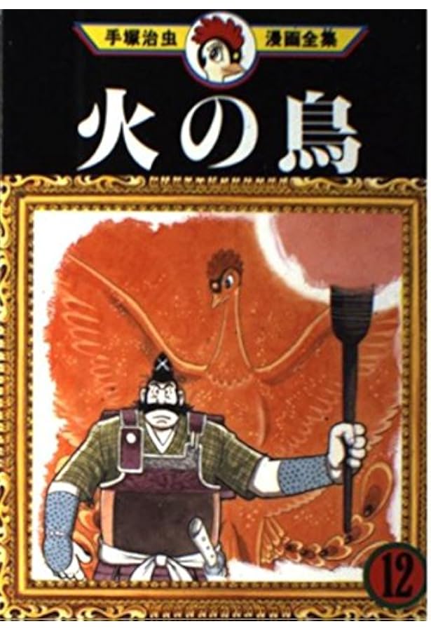 火の鳥 16 (手塚治虫漫画全集 362) | 手塚 治虫 |本 | 通販 | Amazon